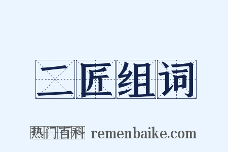 二匠组词是什么意思的图片